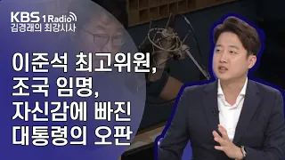 [김경래의 최강시사] 190910 이준석 최고위원, 조국 임명, 자신감에 빠진 대통령의 오판