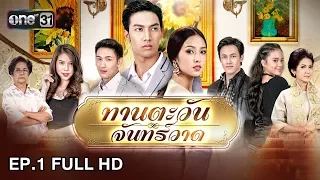 ทานตะวัน จันทร์วาด | EP.1 (FULL HD) | 13 ม.ค. 61 | one31