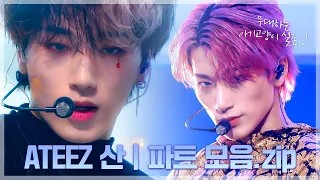 세계 최초 청양맛 고양이 최산💚 에이티즈 산 파트 모음.zip📁 | 2018-2021 KBS 무대 모음 | ATEEZ SAN PART COMPILATION