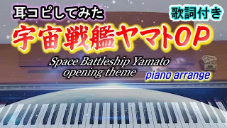 宇宙戦艦ヤマトOP弾いてみた～Space Battleship Yamato～歌詞付き【ピアノアレンジpiano arrange】