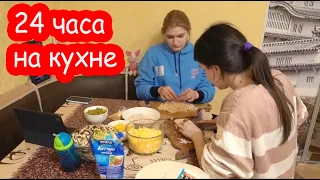 VLOG 24 часа на кухне