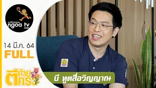 ตีท้ายครัว | หมอบี ทูตสื่อวิญญาณ | 14 มี.ค. 64 | Full