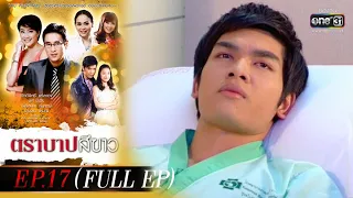 ตราบาปสีขาว | EP.17 (FULL EP) | 17 มี.ค. 65 | one31