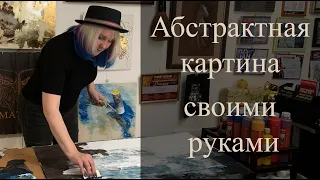 Абстрактная картина своими руками. Мастер класс