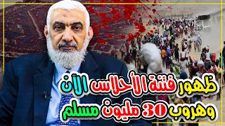 ظهور فتنة الأحلاس الآن وهروب 30 مليون مسلم