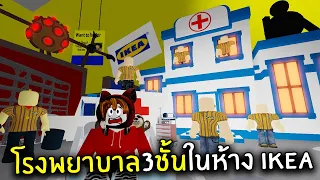 โรงบาล 3 ชั้นในอีเกีย มีห้องเก็บศพด้วย! | Roblox SCP3008