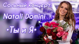 Сольный Концерт Natali Domini-"Ты и Я" (Москва 2022)