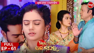 Sindura Nuhen Khela Ghara - Full Episode - 61 | New Mega Serial on Sidharth TV @8PM