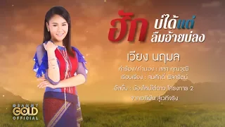 ฮักบ่ได้แต่ลืมอ้ายบ่ลง - เวียง นฤมล : น้องใหม่ไต่ดาว 2 【LYRIC VIDEO】