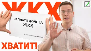 Как списать долг по ЖКХ? Кому спишут долг по ЖКХ по закону?