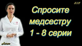 Спросите медсестру 1 - 8 серии ( сериал 2021 ) Анонс ! Обзор / содержание серий