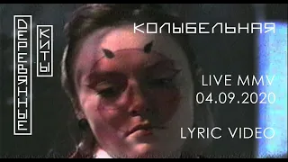 Деревянные киты - Колыбельная (Lyric video) Live MMV 04092020