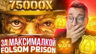 За Максималкой Folsom Prison Лорда Трепутина! Заносы Недели/Вселенная Казино