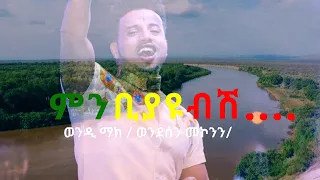 Wendi Mak - ወንዲ ማክ -Men biyayubish | ምን ቢያዩብሽ - Ethiopian Music 2021 [Official  Video]