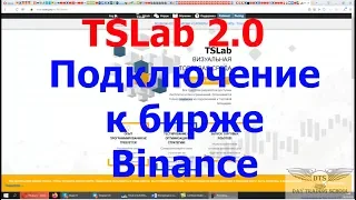 TSLab 2 0  Подключаем бесплатно к криптовалютной бирже Binance