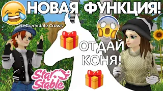 Как подарить лошадь другу в Star Stable? 😱😂 (ft. Greendale Crows)