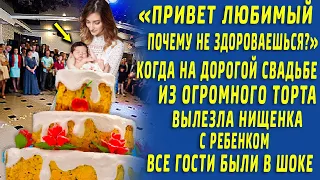 На дорогой свадьбе из торта вылезла нищенка с малышом, все гости зашептались...