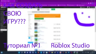 КАК СОЗДАТЬ СВОЮ ИГРУ В РОБЛОКС? Roblox Studio Туториал 1№