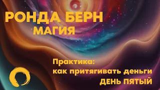 Практика Магические деньги | Ронда Берн | Благодарность меняет жизнь | День 5