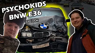 PSYCHOKIDS Покупаем некроведро BMW E36 за 100к!!!