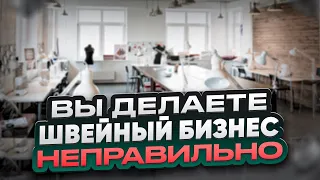 5 типов людей, которые никогда не добьются успеха в швейном бизнесе.