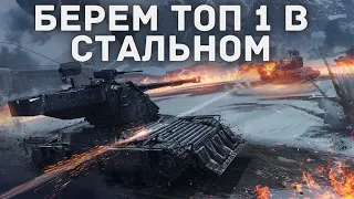 БЕРЁМ ТОП 1   Стальной Охотник 2023 // Мир Танков