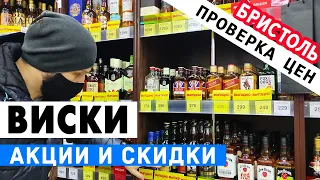 Выбираем виски: Бристоль