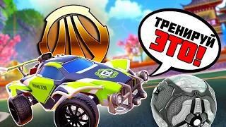 Какие Механики Нужно Тренировать? | Рокет Лига Гайд | Rocket League