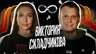 Время от времени подкаст #26 Виктория Складчикова