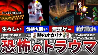 【時のオカリナ】閲覧注意！時のオカリナトラウマダンジョン【ゼルダの伝説】