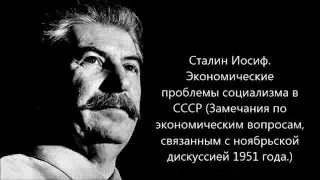 Сталин. Экономические проблемы социализма в СССР. 1951 г.