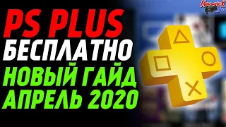 БЕСПЛАТНЫЙ ПС ПЛЮС ГАЙД АПРЕЛЬ 2020 /// PS PLUS FREE /// ПС ПЛЮС PS4