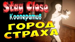 Кооператив Stay Close (Стой ближе) - часть 1 - Город Страха