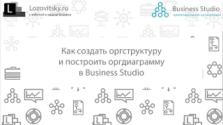 Как создать оргструктуру и построить оргдиаграмму в Business Studio