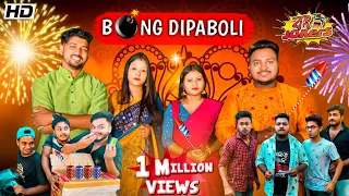 BONG DIPABOLI | BONG JOKERS | 2020 | SANJAY DAS | PRAKASH SIKDER | MR.SLOW | GRAY | JOY DEY