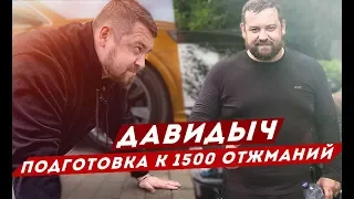 ДАВИДЫЧ - ПОДГОТОВКА К 1500 ОТЖИМАНИЙ