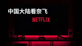 How to watch Netflix in mainland China and experience sharing