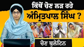 LOK SABHA 2024 NEWS | ਹਰ ਪਲ ਬਦਲ ਰਹੀ ਦੇਸ਼ ਦੀ ਸਿਆਸਤ, ਸੁਣੋ ਕਿੱਥੇ ਕੀ ਹੋਇਆ ? THE KHALAS TV