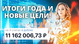 Результаты инвестиций в акции за 2021 год. Итоги уходящего года. Новая финансовая цель на 2022 год.