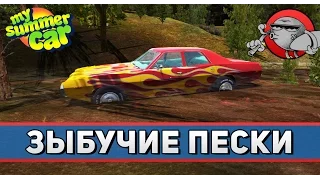 My Summer Car #47 - Зыбучие пески