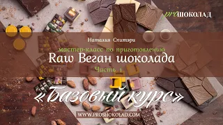 Урок 8 - Шоколад из какао бобов (без сахара) - Базовый курс ProШоколад