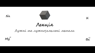 Природничі науки (Хімія). Лекція. Лужні і лужноземельні метали.