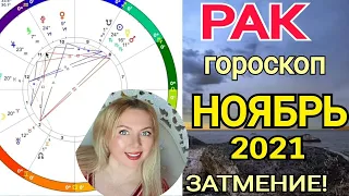 РАК НОЯБРЬ 2021/ЛУННОЕ ЗАТМЕНИЕ 19 ноября 2021/РАК ГОРОСКОП на НОЯБРЬ 2021года/Астролог OLGA STELLA