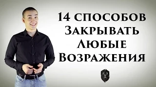 14 способов закрывать любые возражения