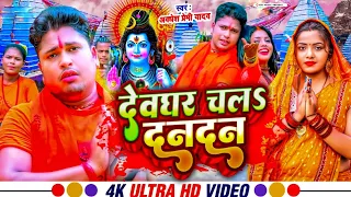 #Video | देवघर चला दन दन | #Awdhesh Premi Yadav Ka New Bolbam Song | Mara Dan Dan Bolbam Ke Gana