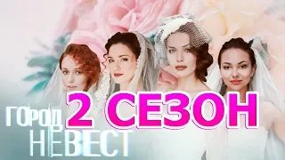 Город невест 2 сезон 1 серия (9 серия) - Дата выхода