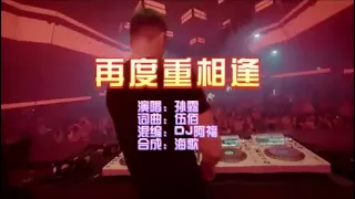 孙露 《再度重相逢》DJ阿福 ProgHouse KTV 导唱字幕 （备有伴奏视频）