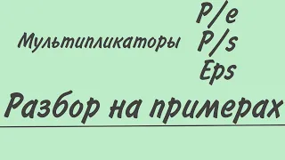 Мультипликаторы p/e,eps,p/s. Тинькофф Инвестиции для начинающих. Анализ компаний. Инвестиции с нуля.