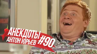 Антон Юрьев. Анекдоты. Выпуск 90.