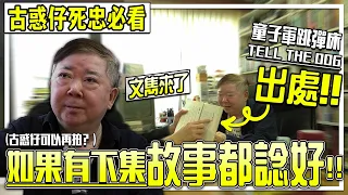 【文雋: 如古惑仔再拍續集 故事我也想過了】本年度《古惑仔》系列最強回顧．大飛歇後語全部有來頭．林尚義是牧師一角的唯一人選 | 電影相關 專訪文雋 《古惑仔電影系列》 【彩蛋】